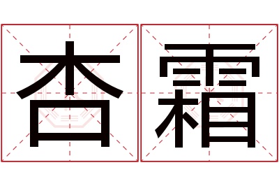 杏霜名字寓意 杏霜名字寓意
