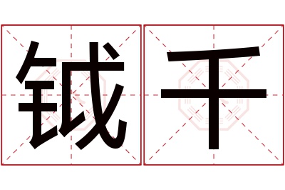 钺千名字寓意 钺千名字寓意