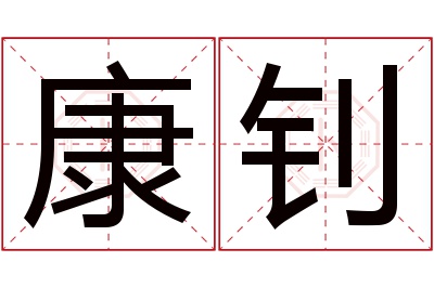 康钊名字寓意