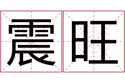 震旺名字寓意