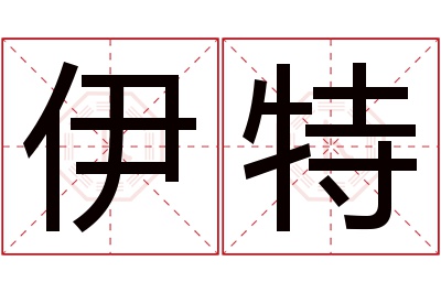 伊特名字寓意