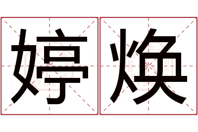 婷焕名字寓意 婷焕名字寓意