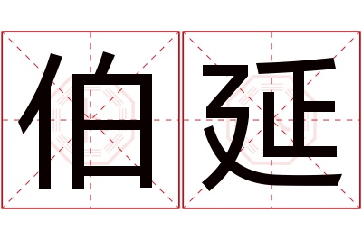 伯延名字寓意