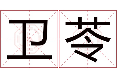 卫苓名字寓意