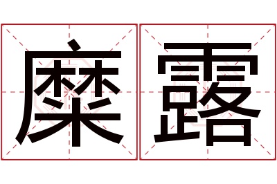 糜露名字寓意 糜露名字寓意