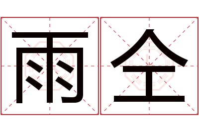 雨仝名字寓意