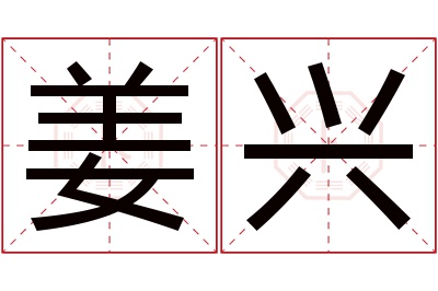 姜兴名字寓意