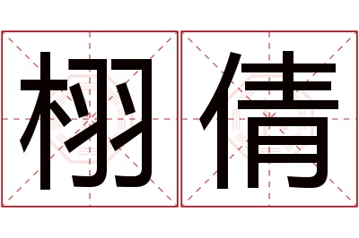 栩倩名字寓意 栩倩名字寓意