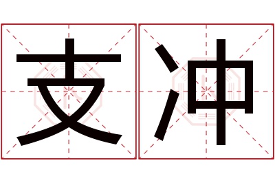 支冲名字寓意