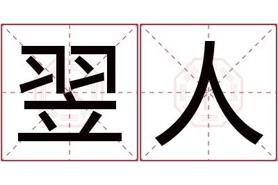 翌人名字寓意 翌人名字寓意