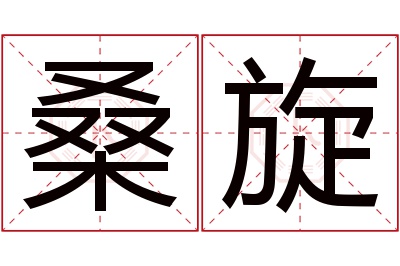 桑旋名字寓意 桑旋名字寓意