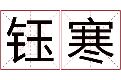 钰寒名字寓意