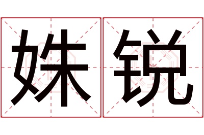 姝锐名字寓意 姝锐名字寓意