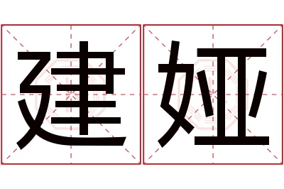 建娅名字寓意 建娅名字寓意