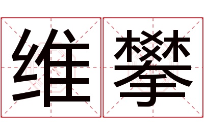 维攀名字寓意