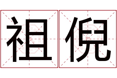 祖倪名字寓意 祖倪名字寓意