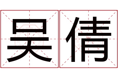 吴倩名字寓意