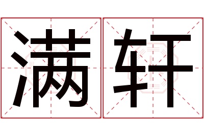 满轩名字寓意 满轩名字寓意