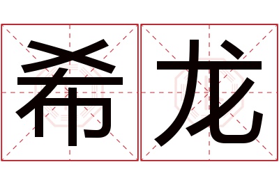 希龙名字寓意