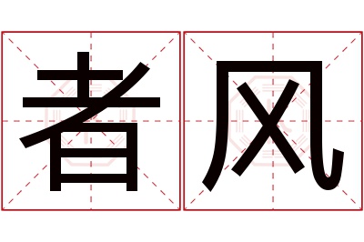 者风名字寓意