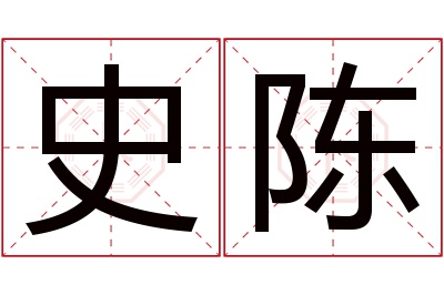 史陈名字寓意 史陈名字寓意