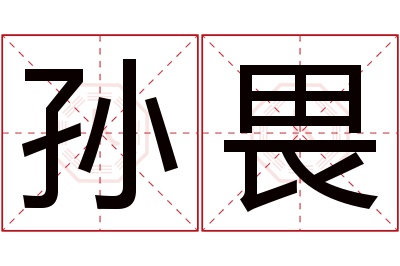孙畏名字寓意 孙畏名字寓意