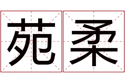 苑柔名字寓意 苑柔名字寓意