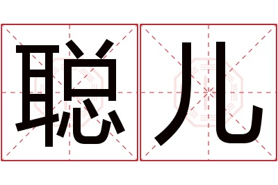聪儿名字寓意 聪儿名字寓意