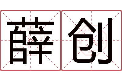 薛创名字寓意 薛创名字寓意