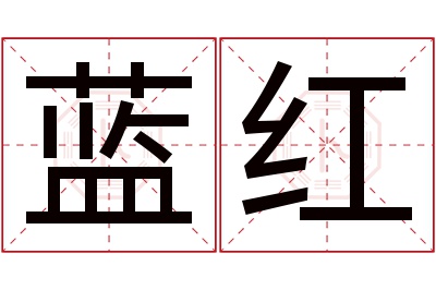 蓝红名字寓意