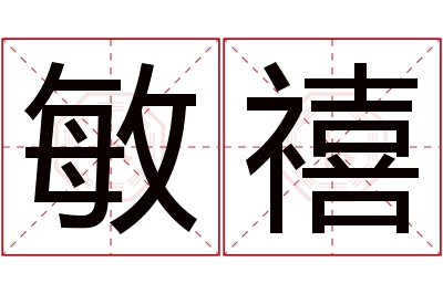 敏禧名字寓意 敏禧名字寓意