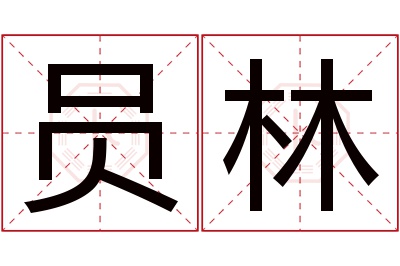 员林名字寓意 员林名字寓意