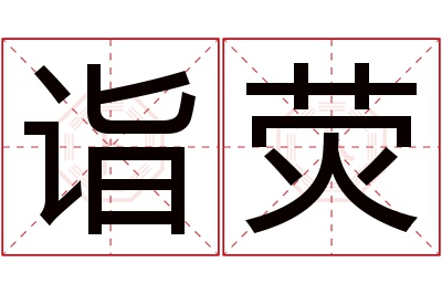 诣荧名字寓意