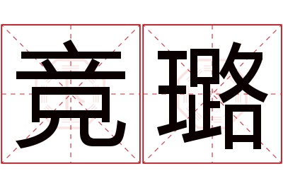 竞璐名字寓意 竞璐名字寓意