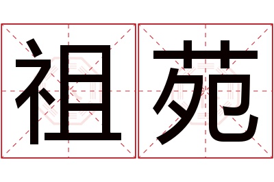 祖苑名字寓意 祖苑名字寓意