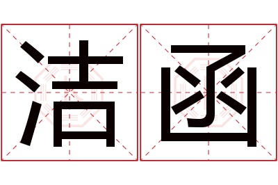 洁函名字寓意 洁函名字寓意