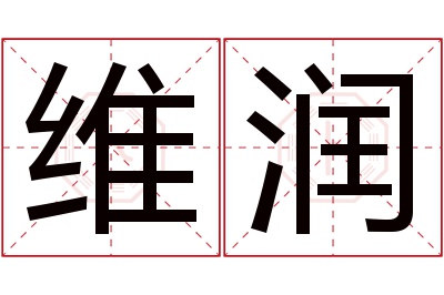 维润名字寓意