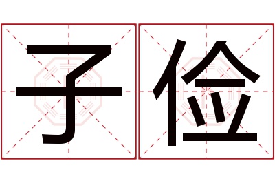 子俭名字寓意 子俭名字寓意