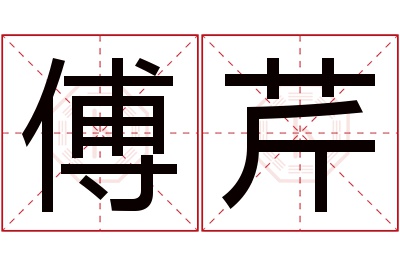 傅芹名字寓意 傅芹名字寓意