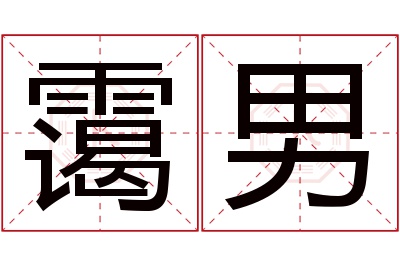 霭男名字寓意 霭男名字寓意