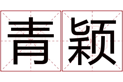 青颖名字寓意