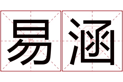 易涵名字寓意