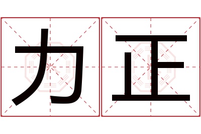 力正名字寓意