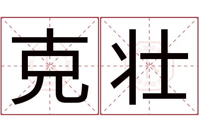 克壮名字寓意 克壮名字寓意