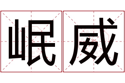 岷威名字寓意 岷威名字寓意
