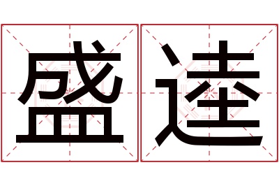 盛逵名字寓意 盛逵名字寓意