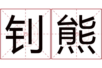 钊熊名字寓意
