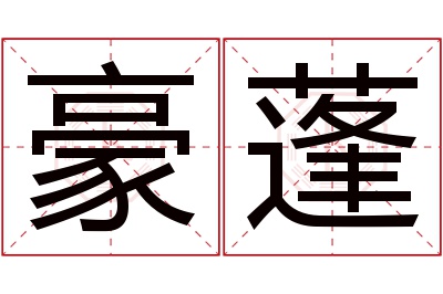 豪蓬名字寓意 豪蓬名字寓意