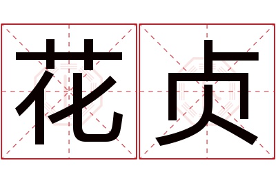 花贞名字寓意 花贞名字寓意