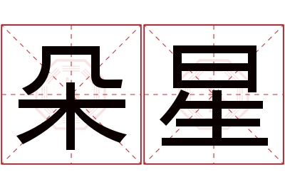 朵星名字寓意 朵星名字寓意